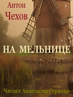 cover image of На мельнице
